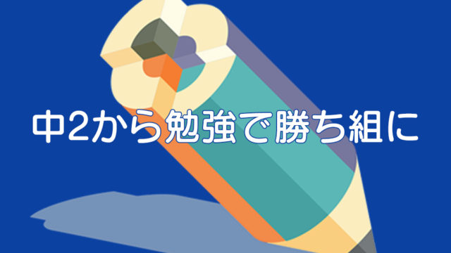 ぼくの弟が高校受験で偏差値48から60の高校に逆転合格した話 ちゅがく