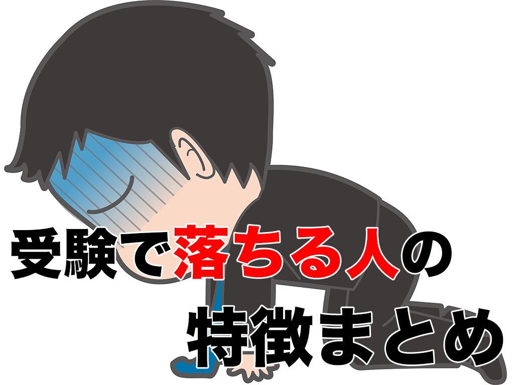 高校受験で落ちる人の特徴について 当てはまるとヤバイ ちゅがく