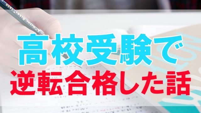 高校受験で落ちる人の特徴について 当てはまるとヤバイ ちゅがく