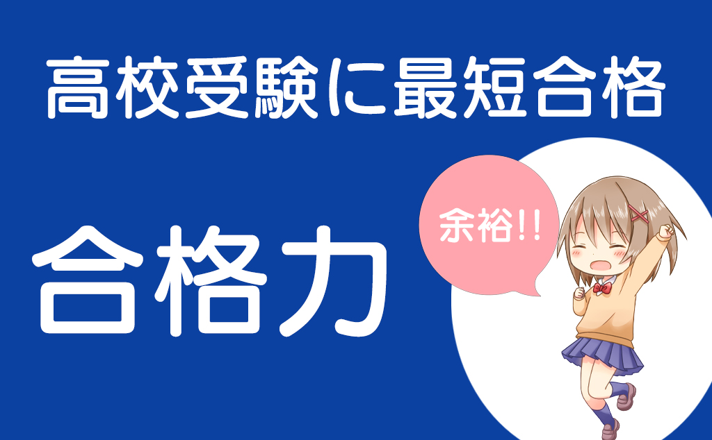 高校受験の勉強は何から始めればいい 最短で合格する方法を伝授 ちゅがく