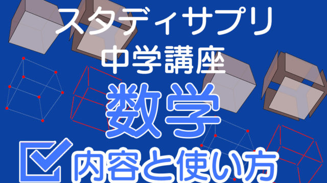 スタディサプリだけで高校受験対策は可能 偏差値ごとに解説 ちゅがく