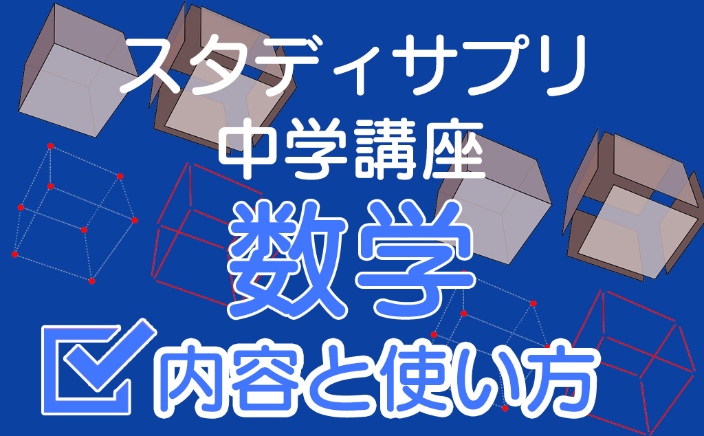 スタディサプリ中学 数学 の内容 レベルと効率の良い使い方 ちゅがく