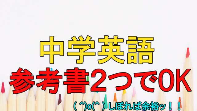 1か月で攻略 中学生向けの英単語の勉強法と覚え方を解説 ちゅがく