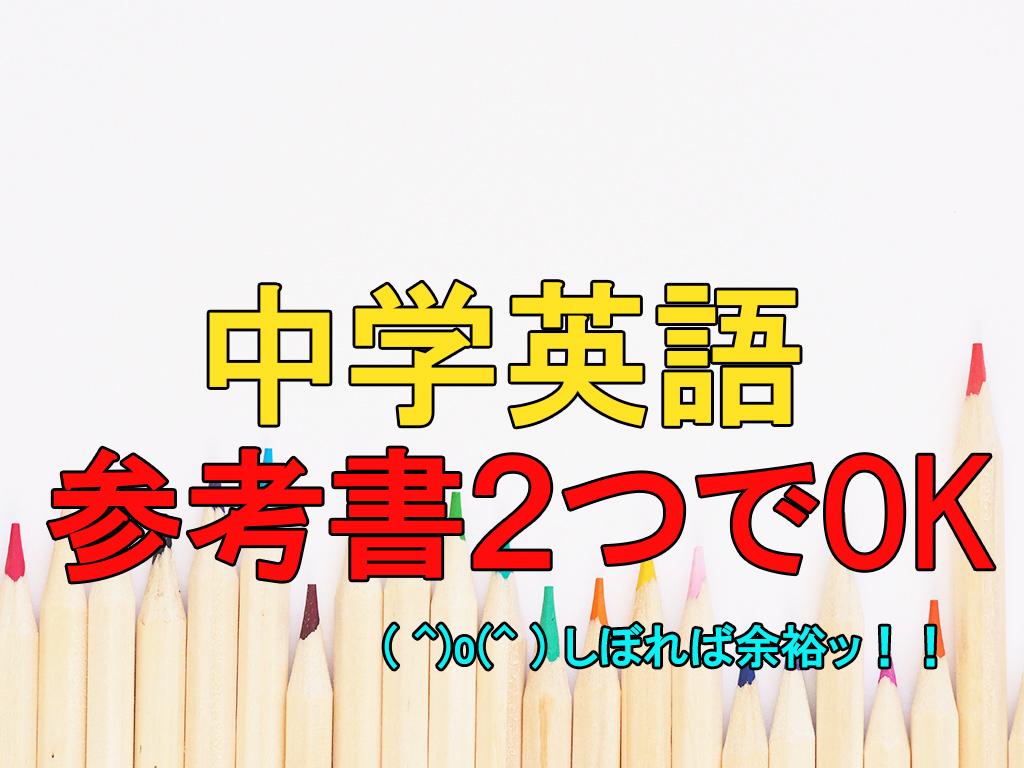 厳選 中学英語の超おすすめ参考書２つ 圧倒的 分かりやすさ ちゅがく