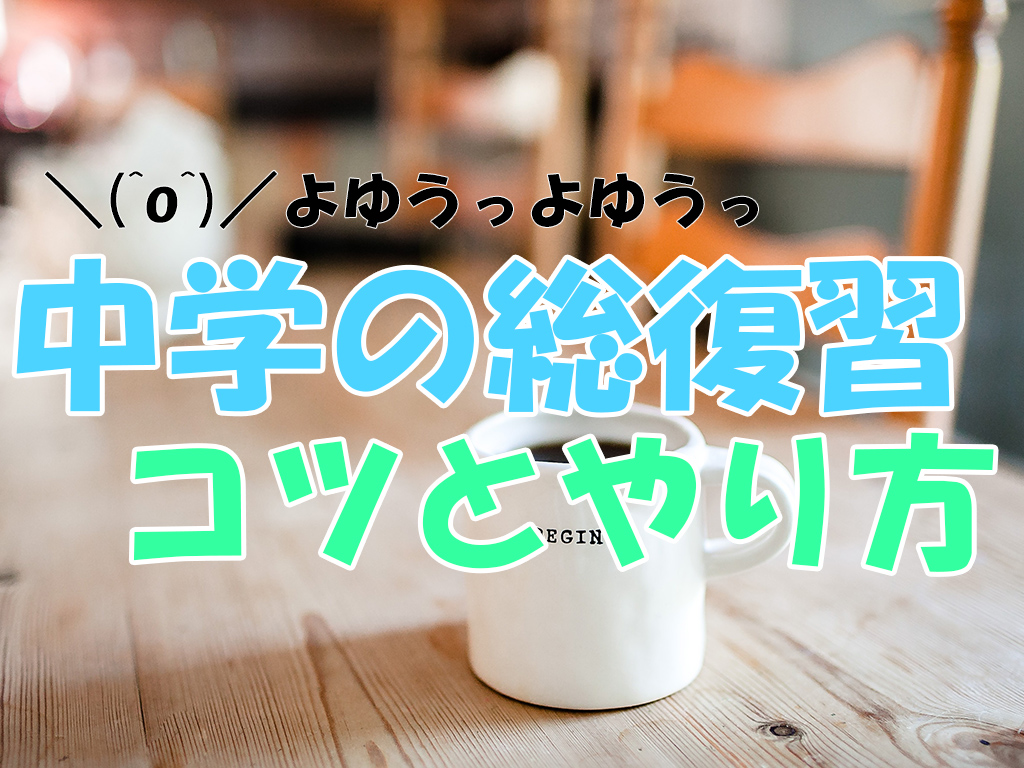 最短で復習 中学3年間の総復習におすすめの参考書と勉強のやり方 ちゅがく