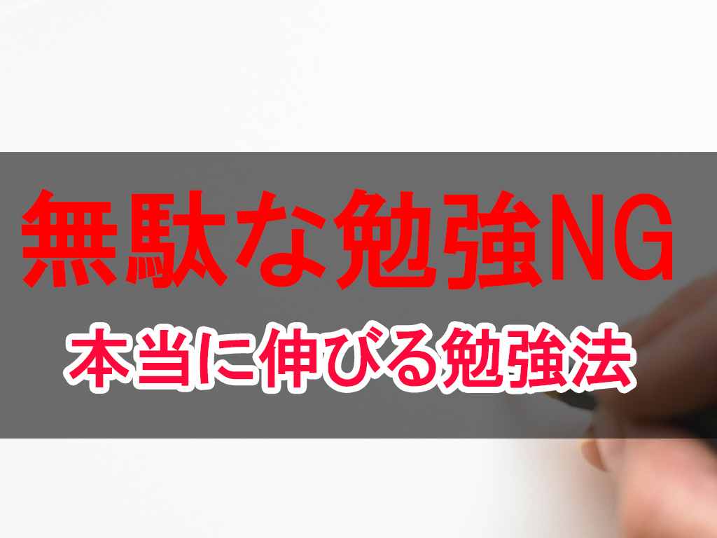 無駄な勉強ng 高校受験で本当に伸びる勉強法を解説してみた 全教科ok ちゅがく