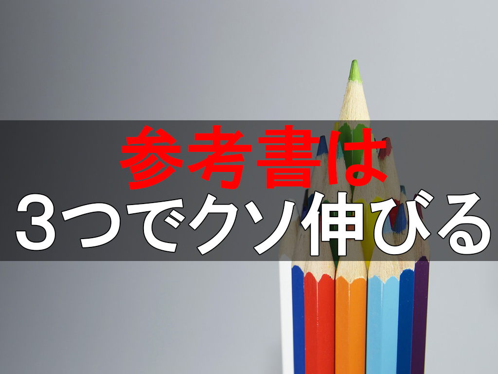 高校受験で必要な参考書は３つだけでOK【偏差値70超えできる】｜ちゅがく！