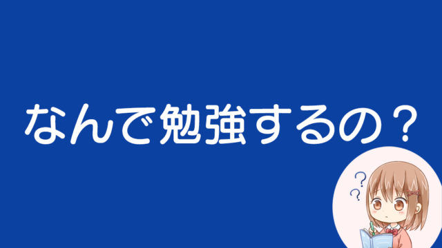 中学の勉強をする意味とは 中学生が勉強を得意にするメリット ちゅがく