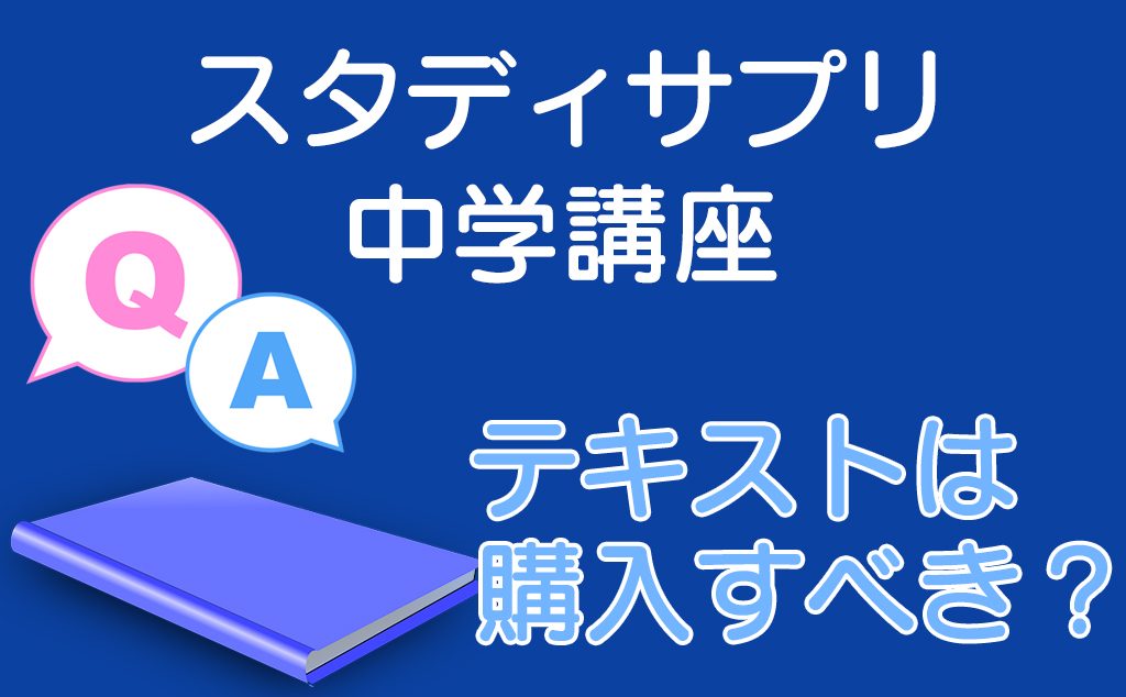 スタディサプリ中学講座のテキストは買うべき おすすめ教科はある ちゅがく