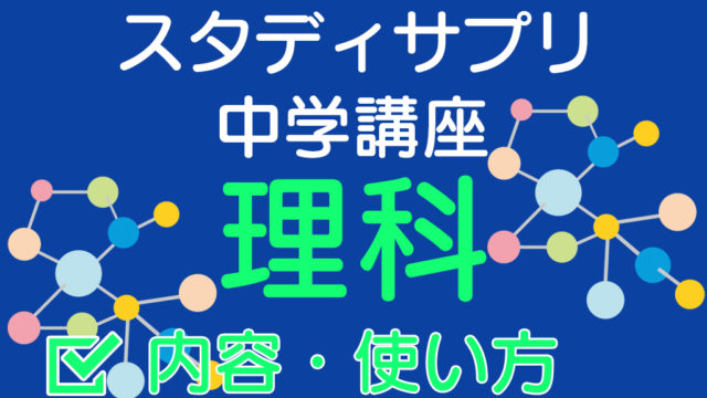 スタディサプリだけで高校受験対策は可能 偏差値ごとに解説 ちゅがく